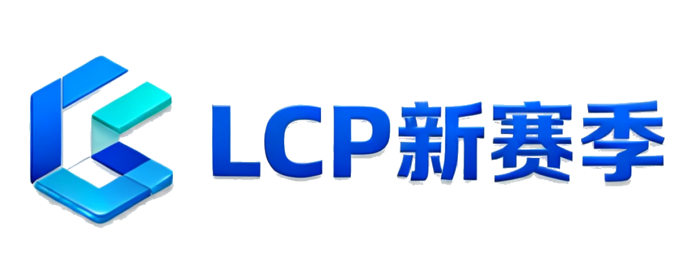LCP新赛季